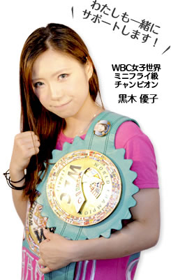 WBC女子世界コース アトム級チャンピオン 黒木 優子